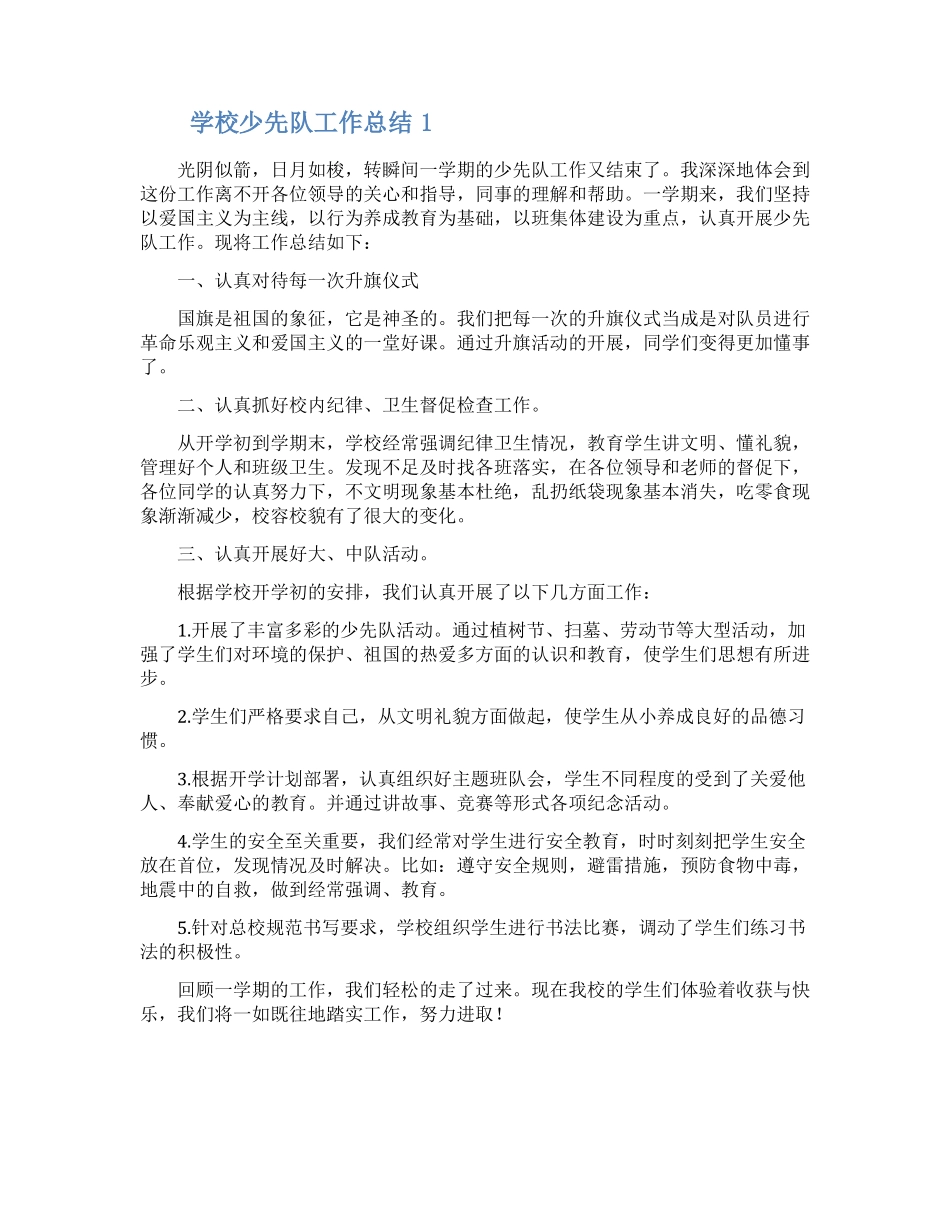 学校少先队工作总结范文五篇_第1页