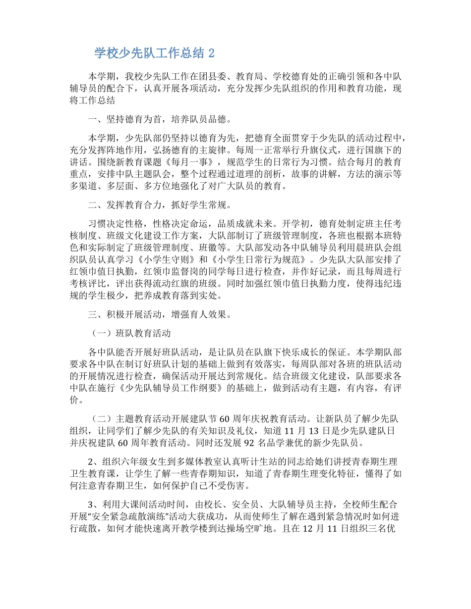 学校少先队工作总结范文五篇_第2页