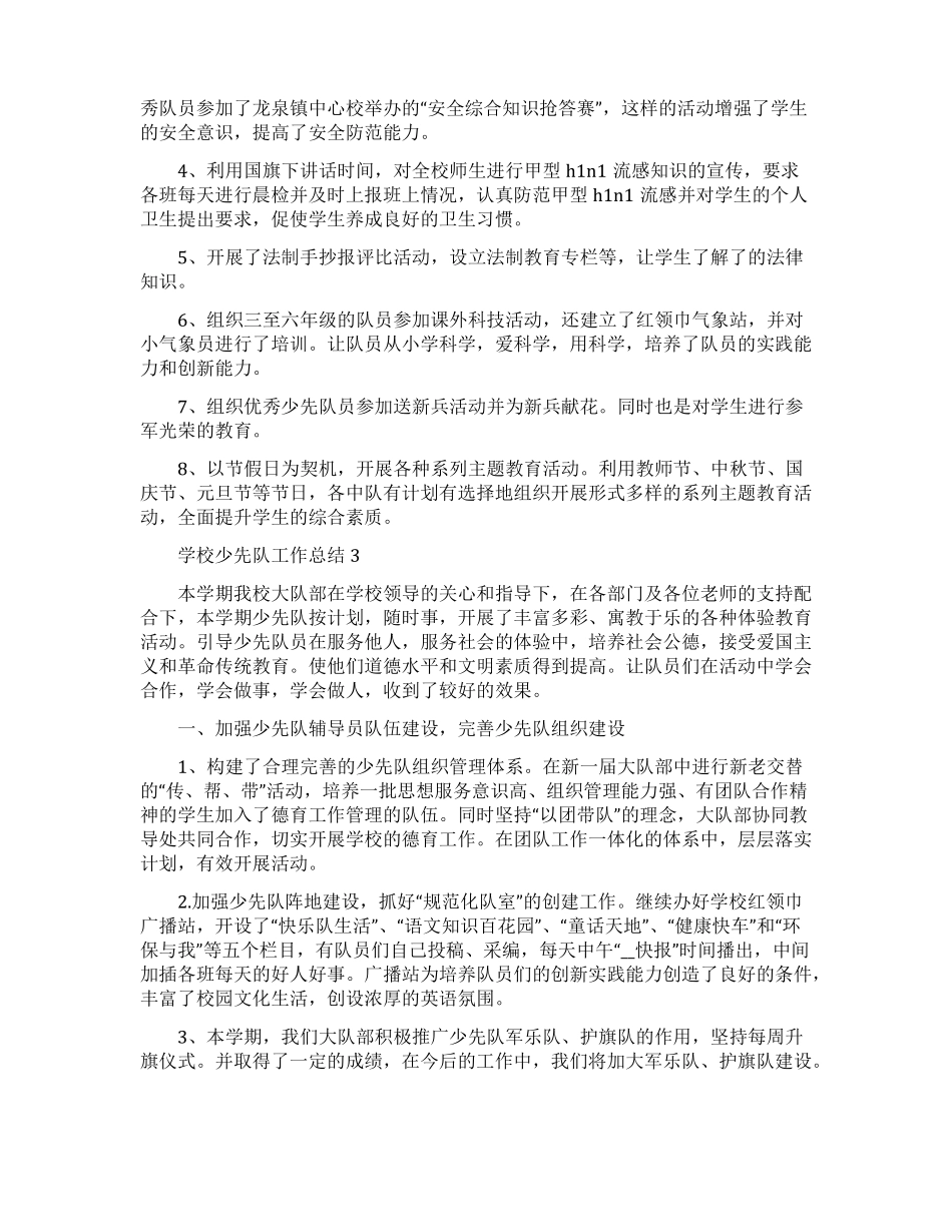 学校少先队工作总结范文五篇_第3页