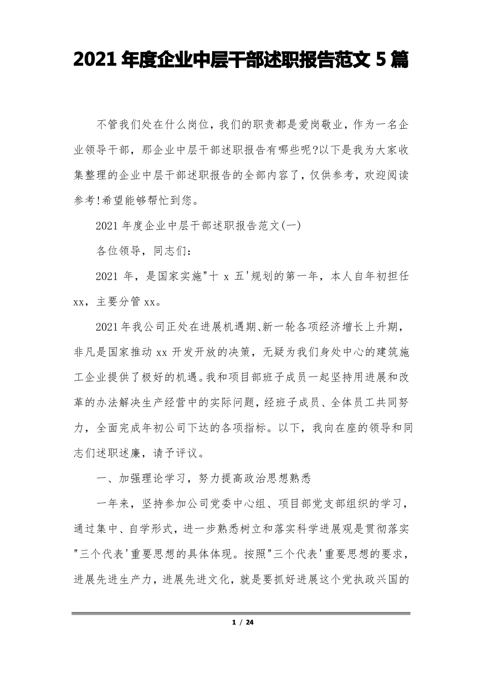 2021年企业中层干部述职报告范文5篇_第1页