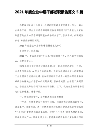 2021年企业中层干部述职报告范文5篇