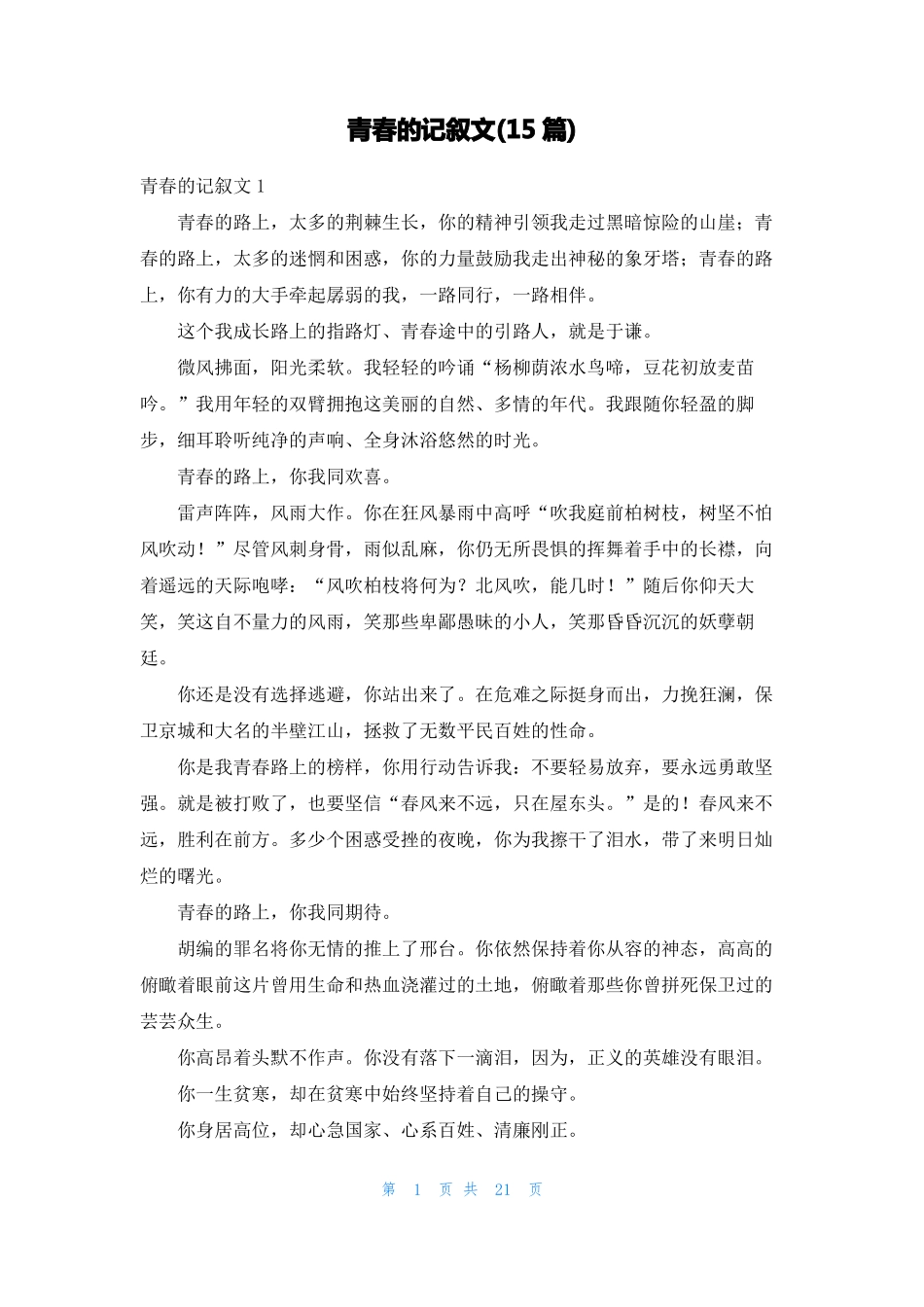 青春的记叙文15篇_第1页