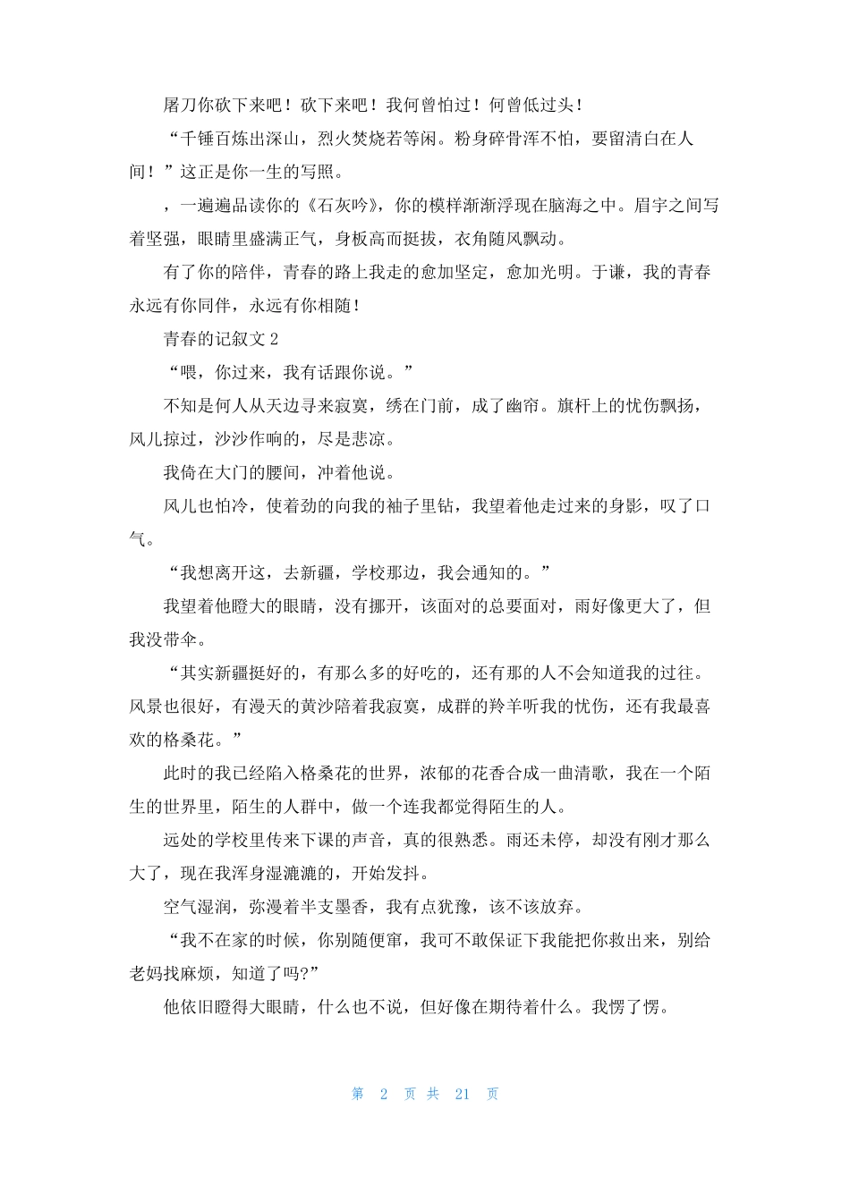 青春的记叙文15篇_第2页