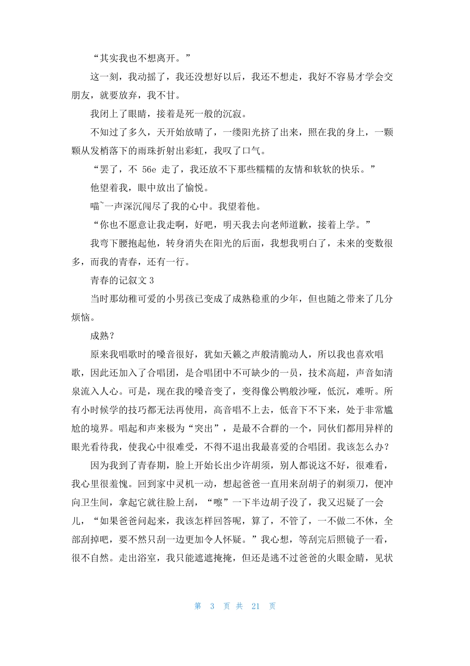 青春的记叙文15篇_第3页