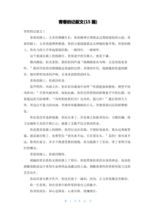 青春的记叙文15篇