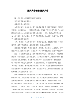 团员大会记录团员大会