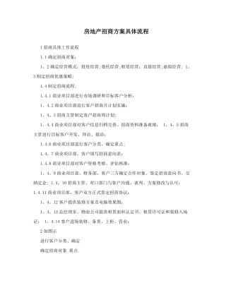 房地产招商方案具体流程