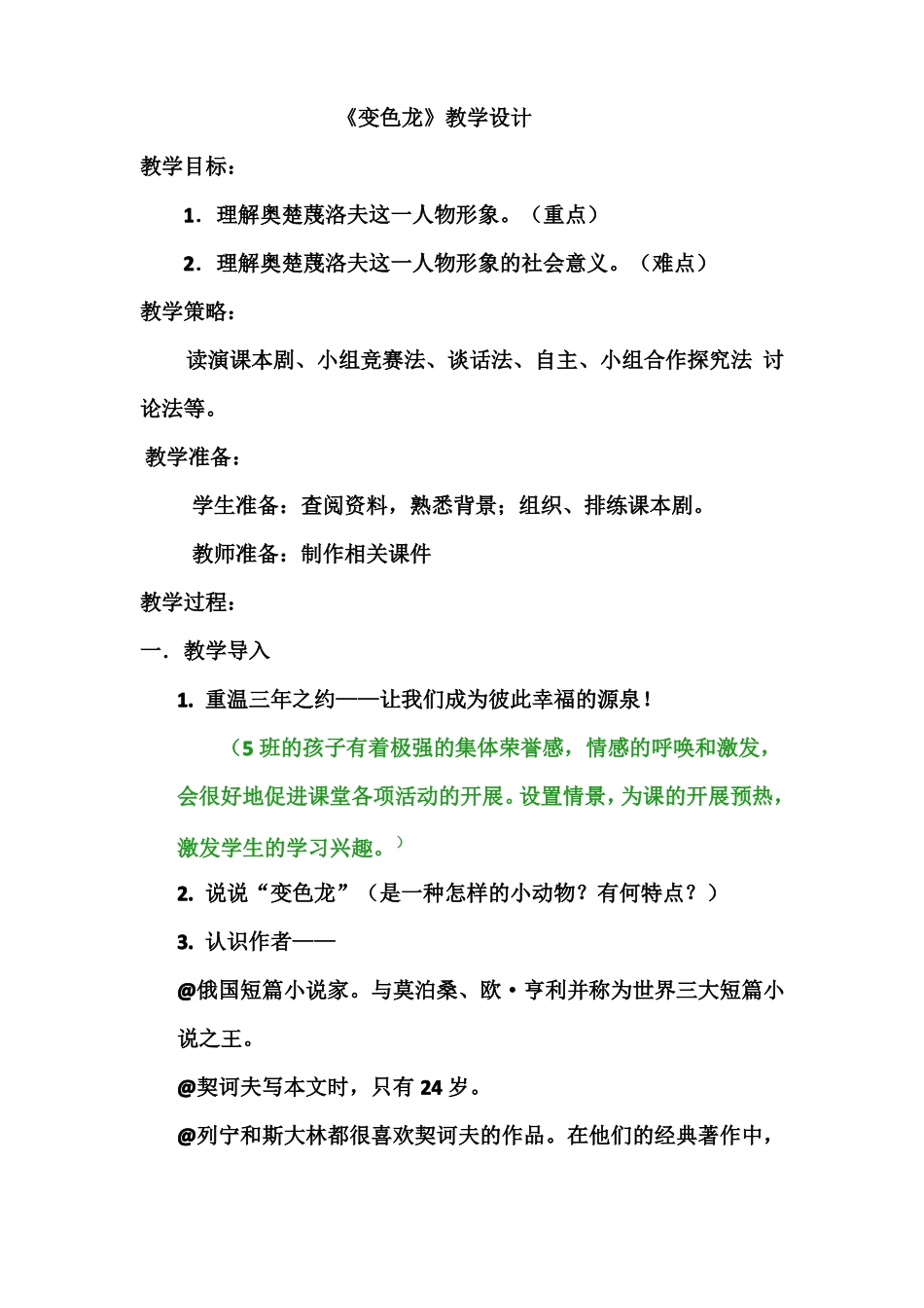 第6课变色龙教学设计部编版语文九年级下册_第1页