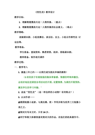 第6课变色龙教学设计部编版语文九年级下册