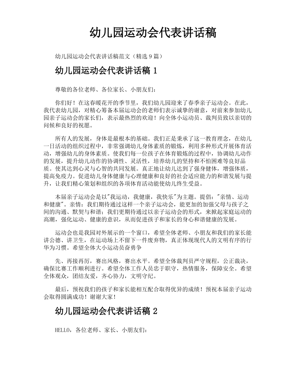幼儿园运动会代表讲话稿_第1页