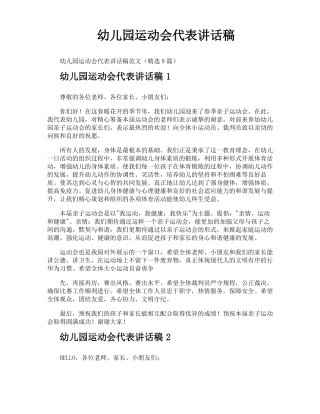 幼儿园运动会代表讲话稿