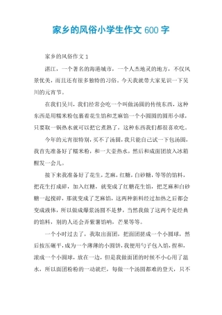 家乡的风俗小学生作文600字