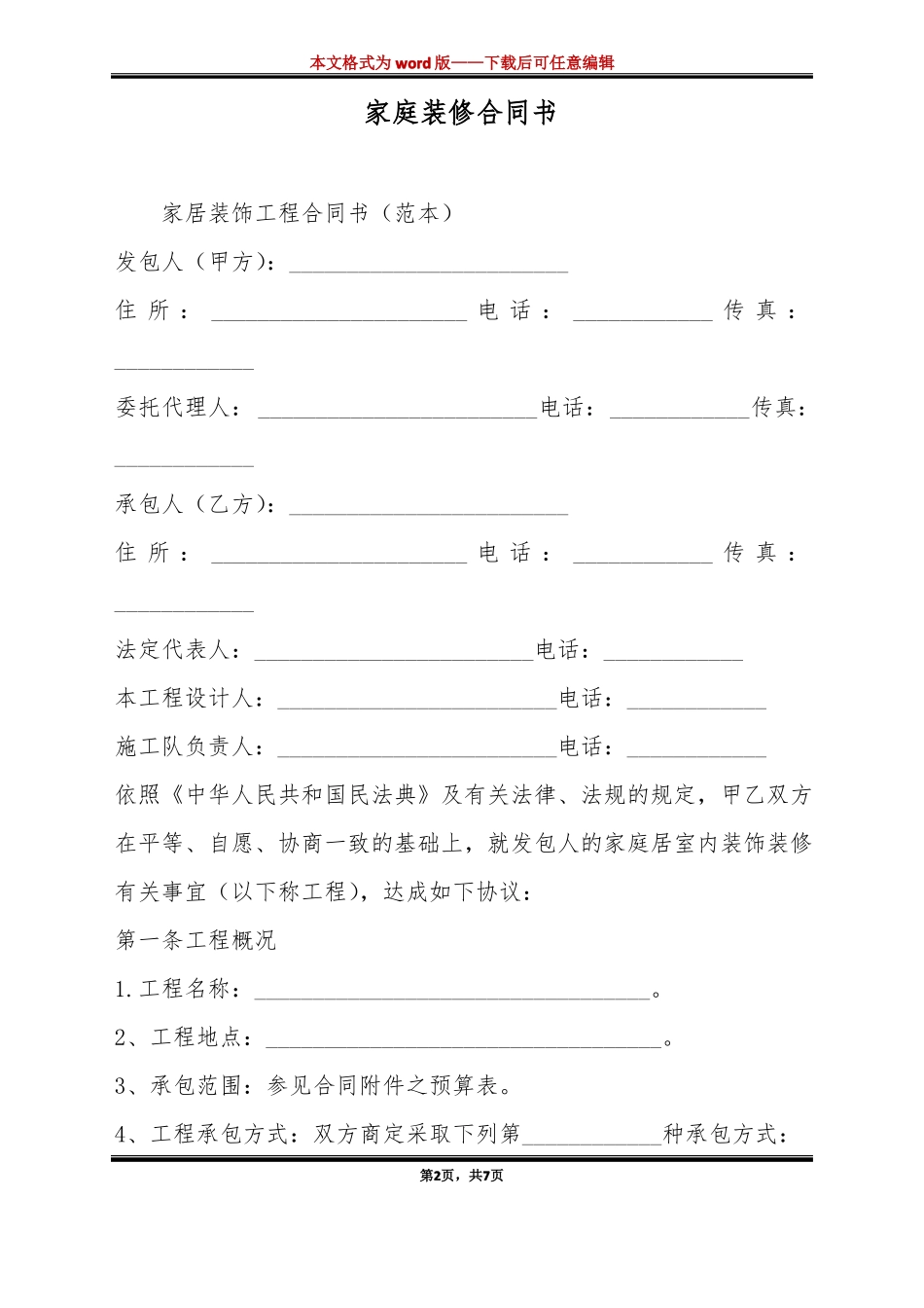 家庭装修合同书标准版_第2页