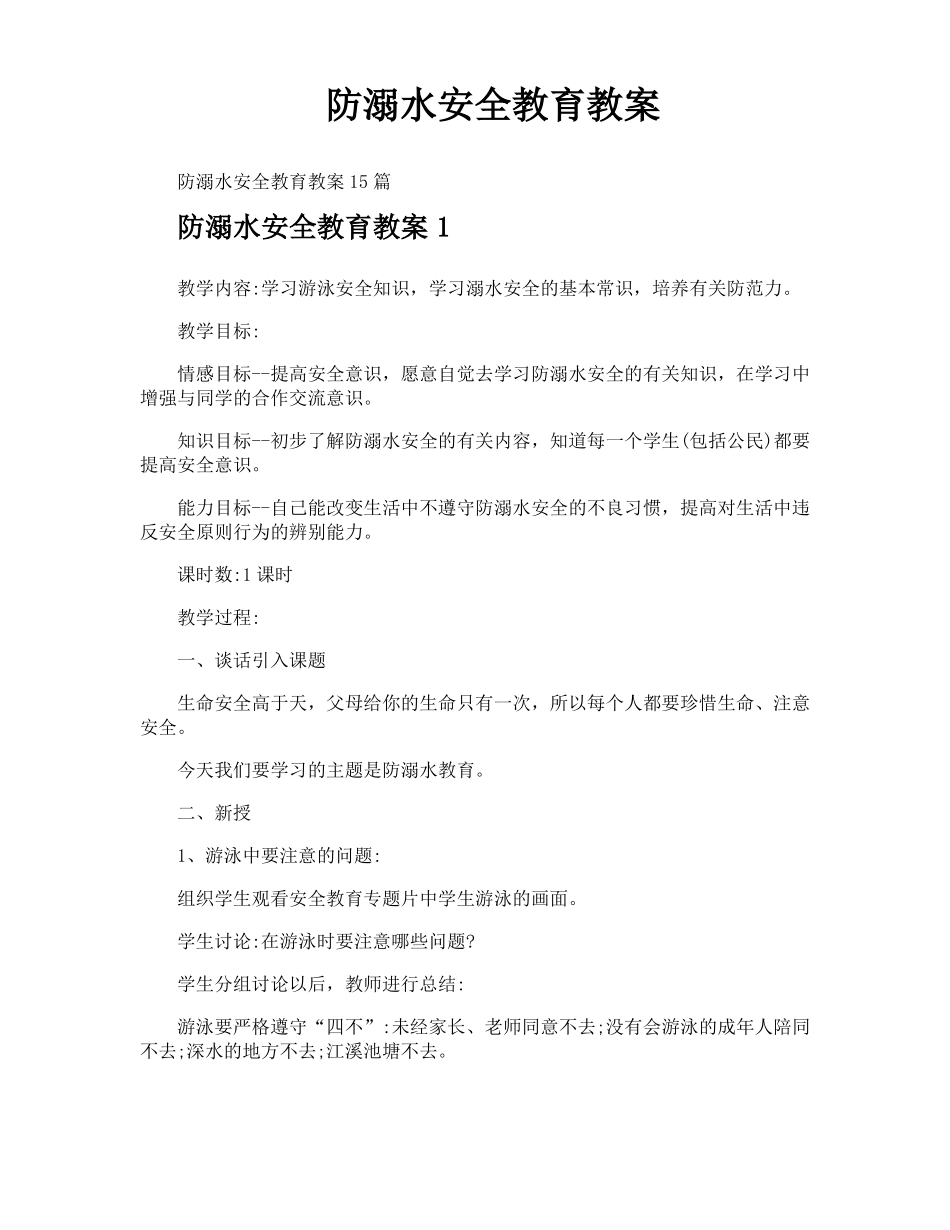 防溺水安全教育教案_第1页