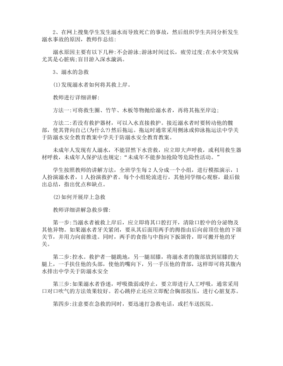 防溺水安全教育教案_第2页