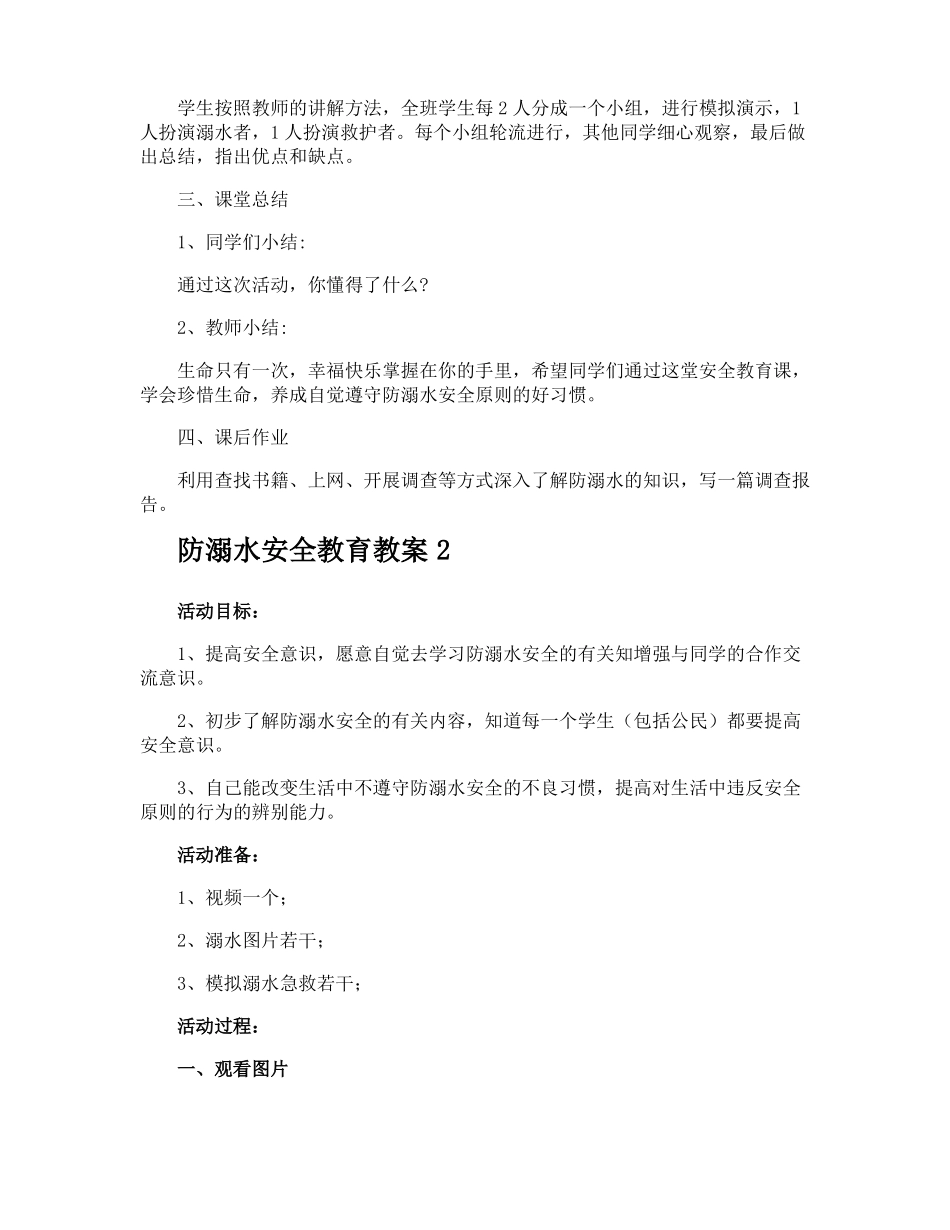 防溺水安全教育教案_第3页