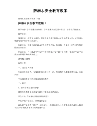 防溺水安全教育教案