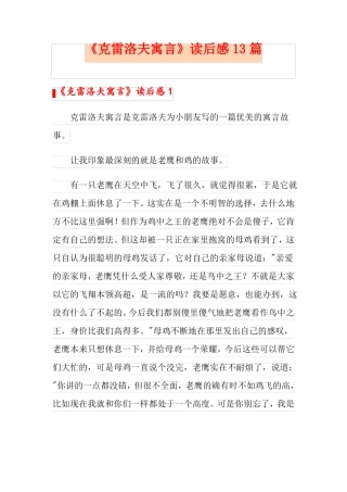 克雷洛夫寓言读后感13篇