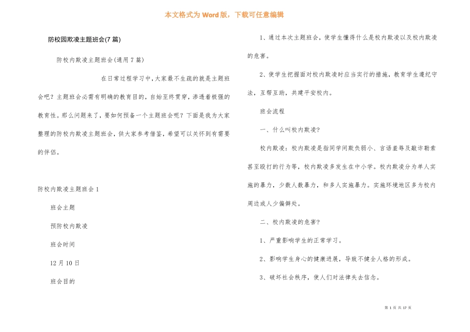 防校园欺凌主题班会7篇_第1页