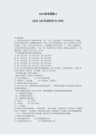 MPA联考逻辑-3真题-无答案