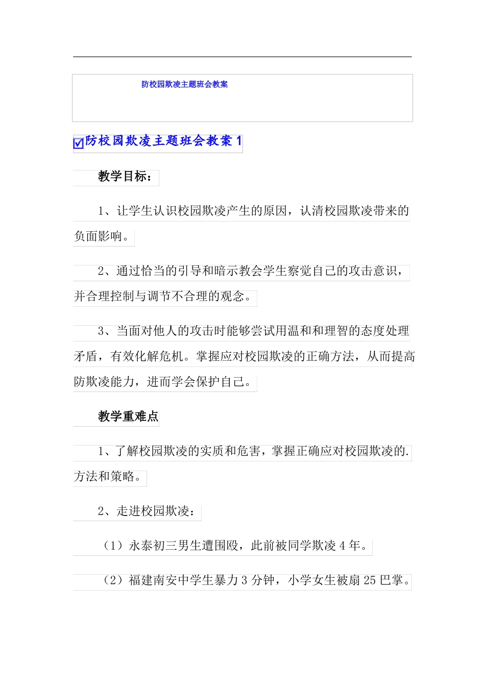 防校园欺凌主题班会教案_第1页