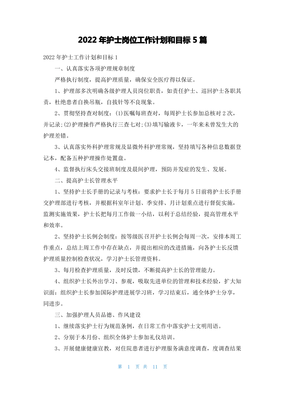 2022年护士岗位工作计划和目标5篇_第1页