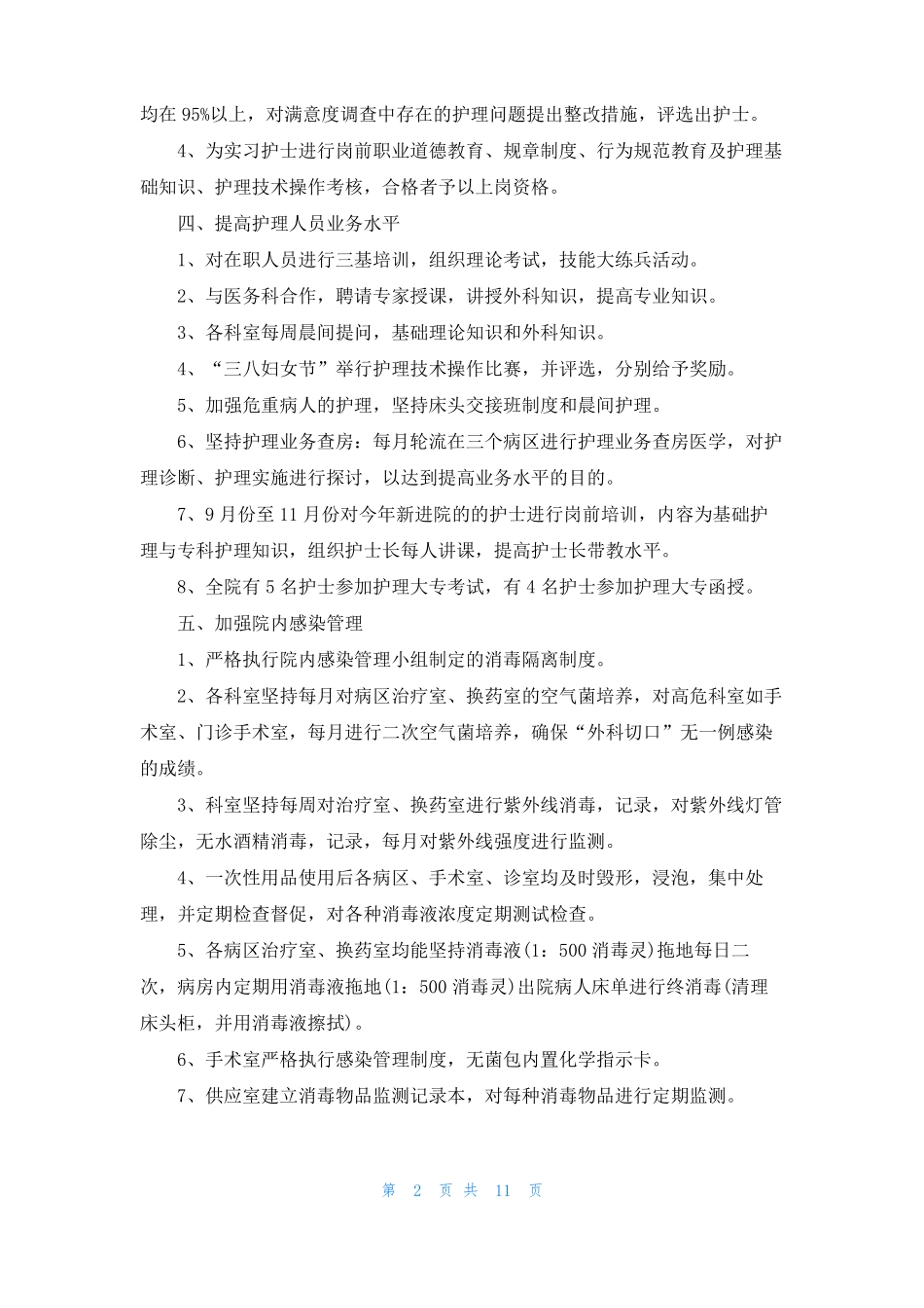 2022年护士岗位工作计划和目标5篇_第2页