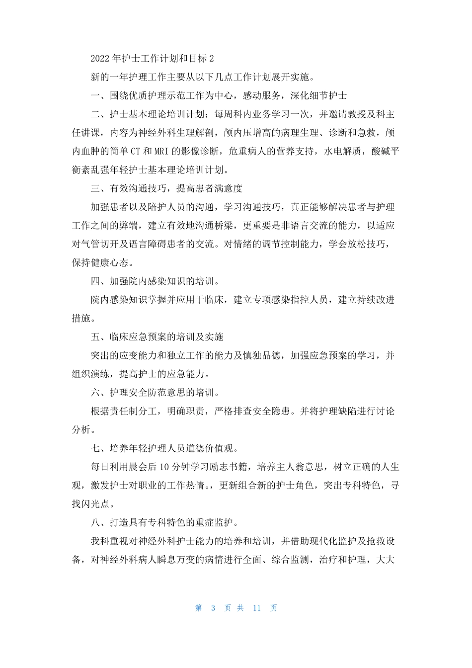 2022年护士岗位工作计划和目标5篇_第3页
