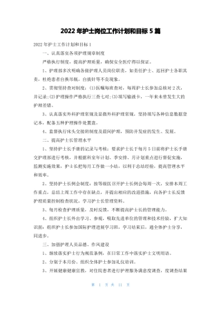 2022年护士岗位工作计划和目标5篇