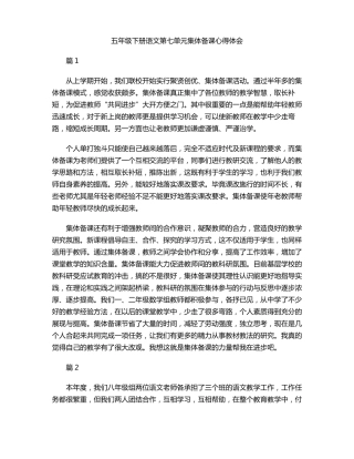 五年级下册语文集体备课心得体会