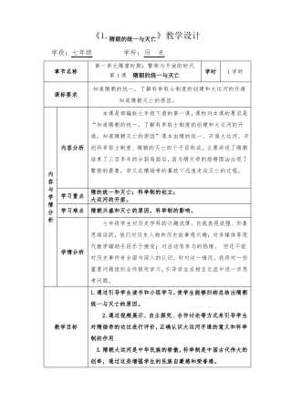 第1课隋的统一与灭亡教学设计-2022022学年部编版历史七年级下册