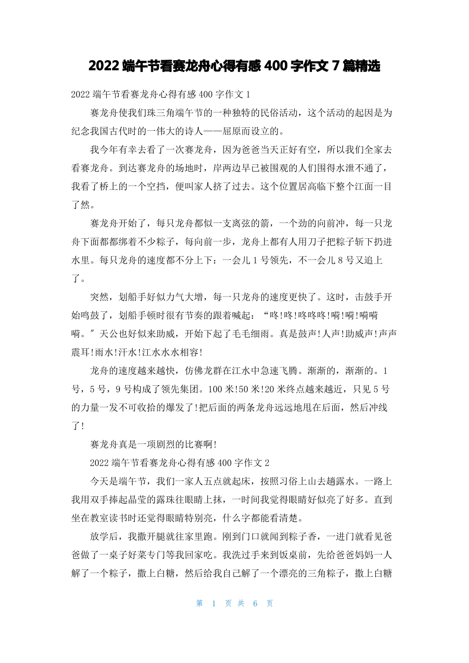 2022端午节看赛龙舟心得有感400字作文7篇精选_第1页