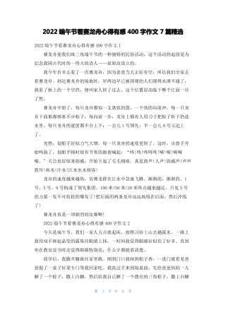 2022端午节看赛龙舟心得有感400字作文7篇精选
