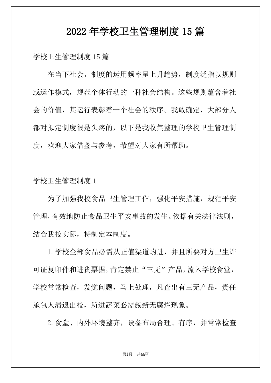 2022年学校卫生管理制度15篇_第1页