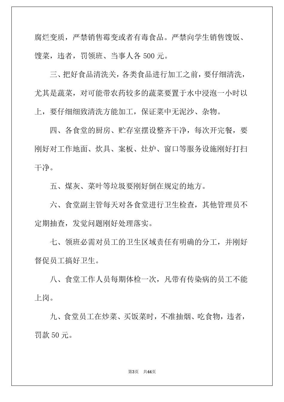 2022年学校卫生管理制度15篇_第3页