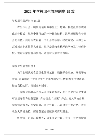2022年学校卫生管理制度15篇