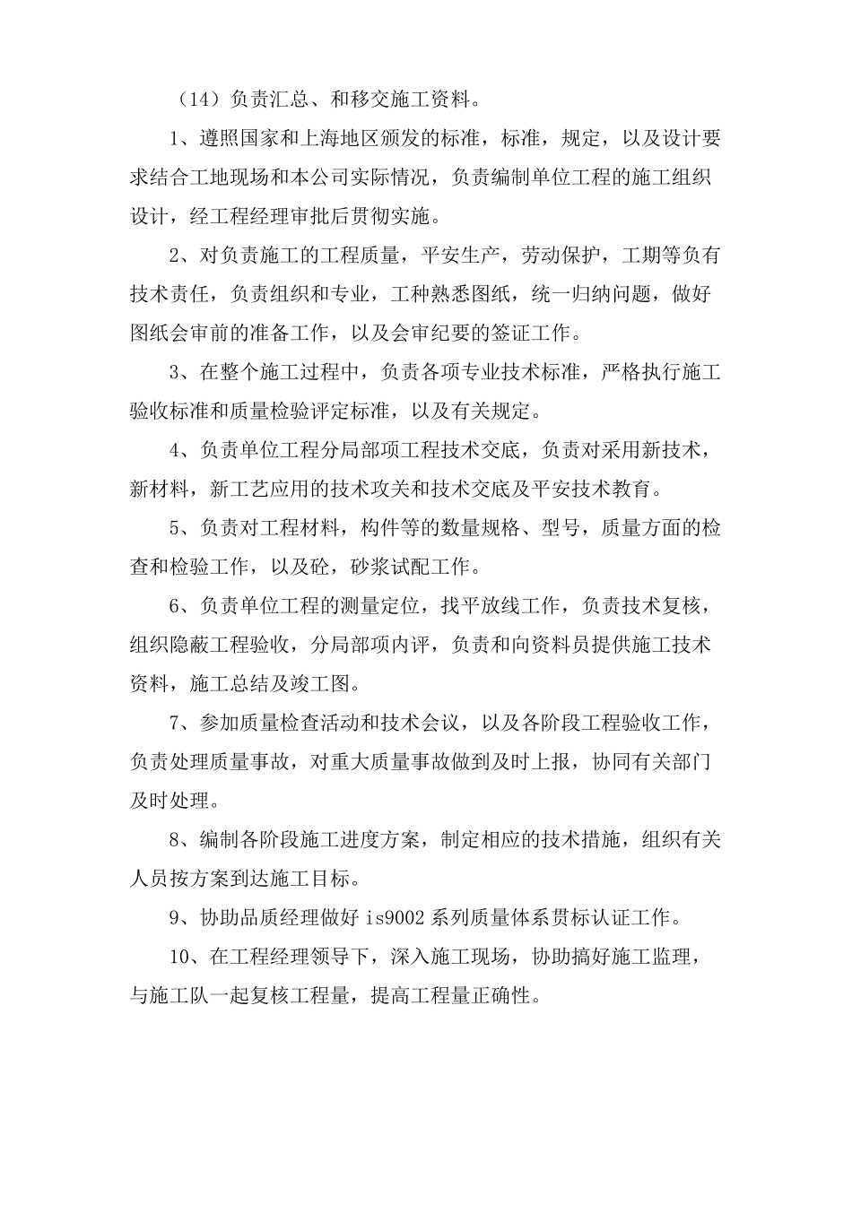 施工员岗位职责8篇_第2页