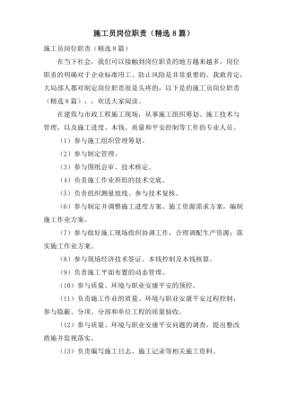 施工员岗位职责8篇