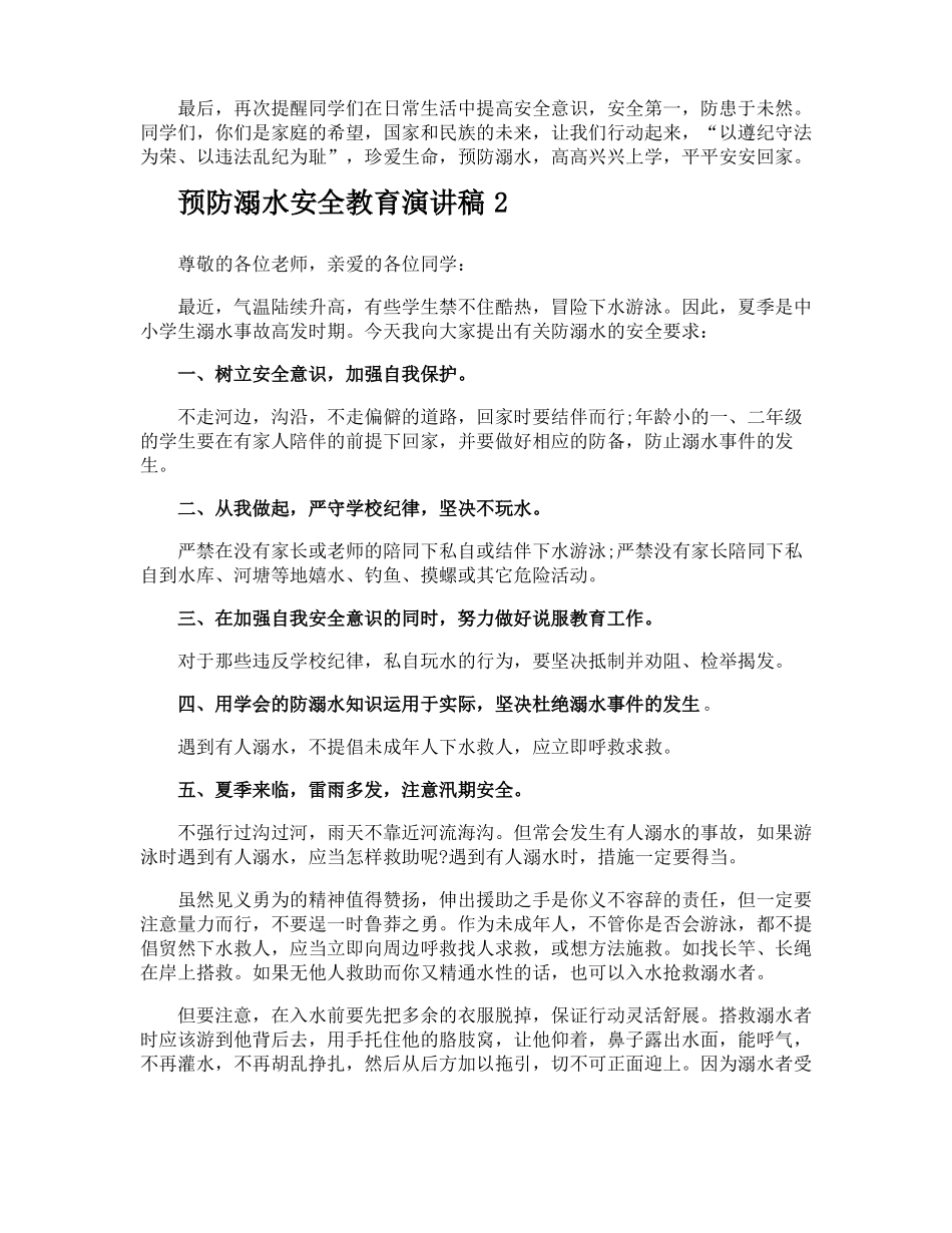 预防溺水安全教育演讲稿_第2页