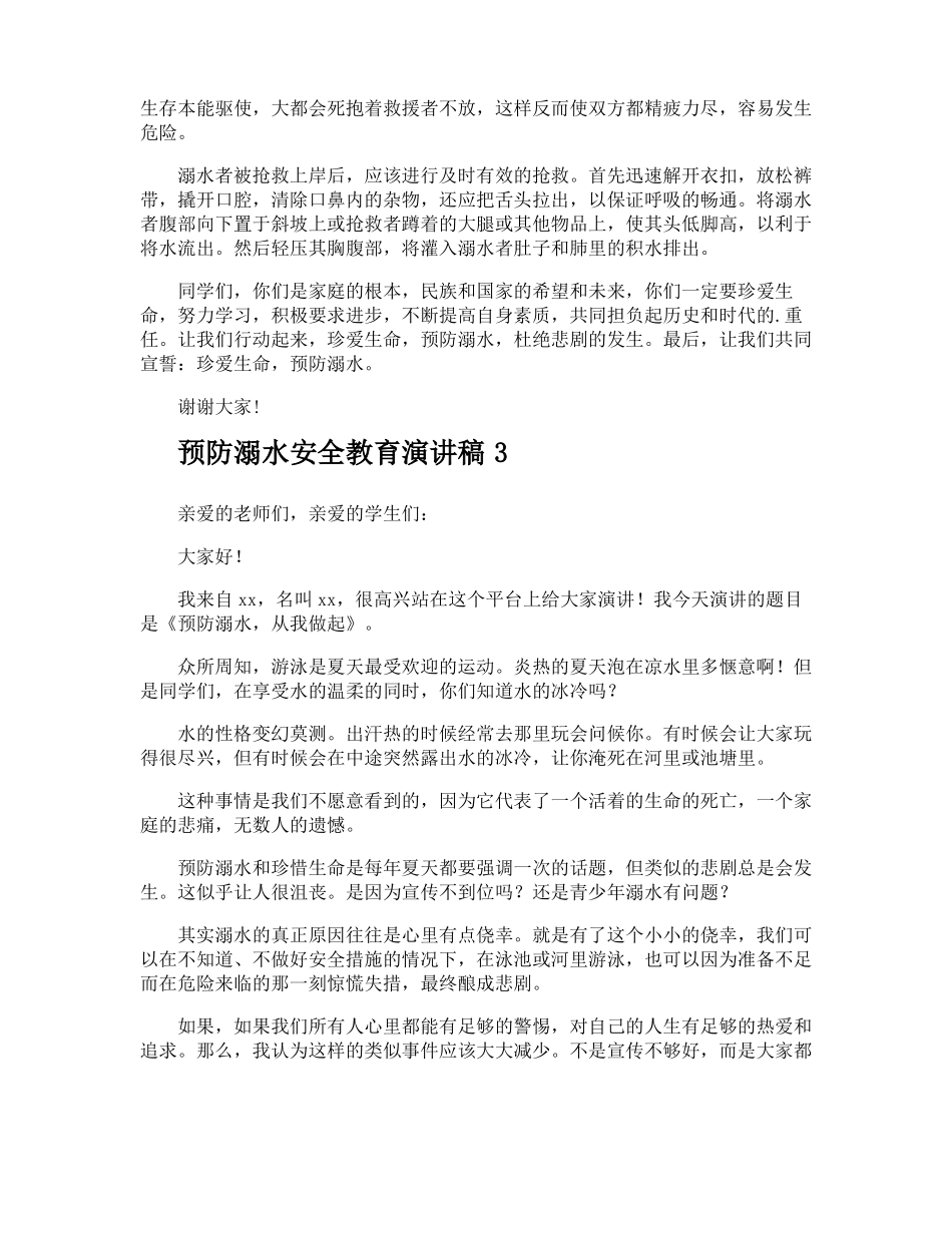 预防溺水安全教育演讲稿_第3页