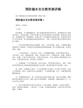 预防溺水安全教育演讲稿