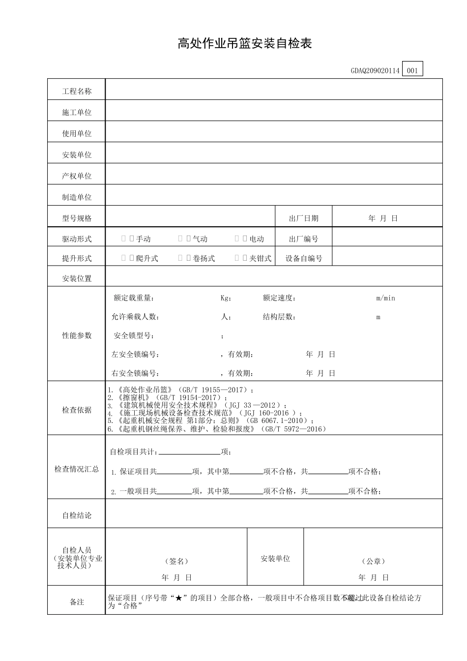 高处作业吊篮安装自检表含续表GDAQ209020114_第1页
