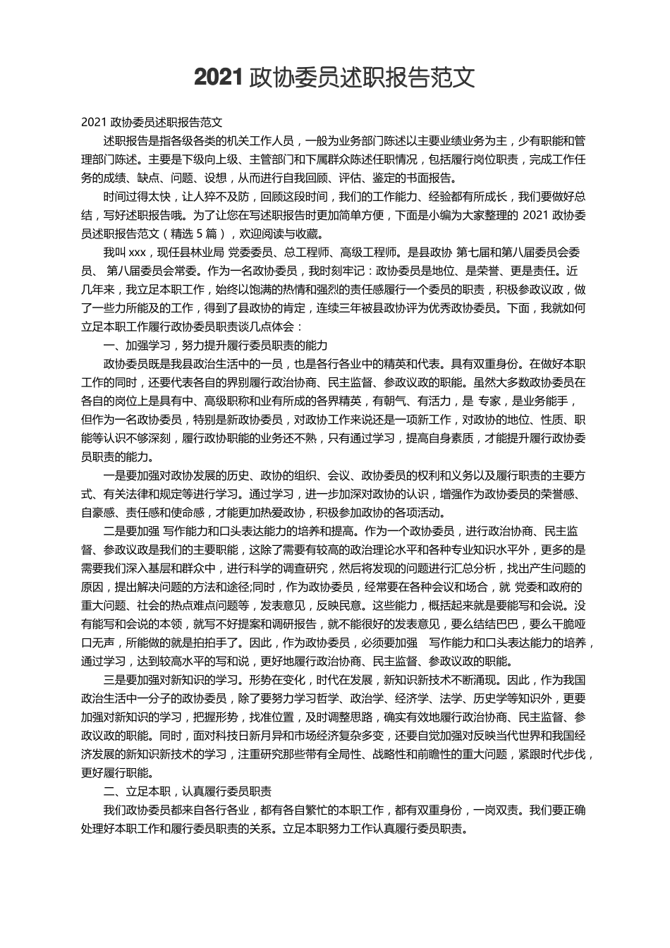 2021政协委员述职报告范文精选5篇_第1页