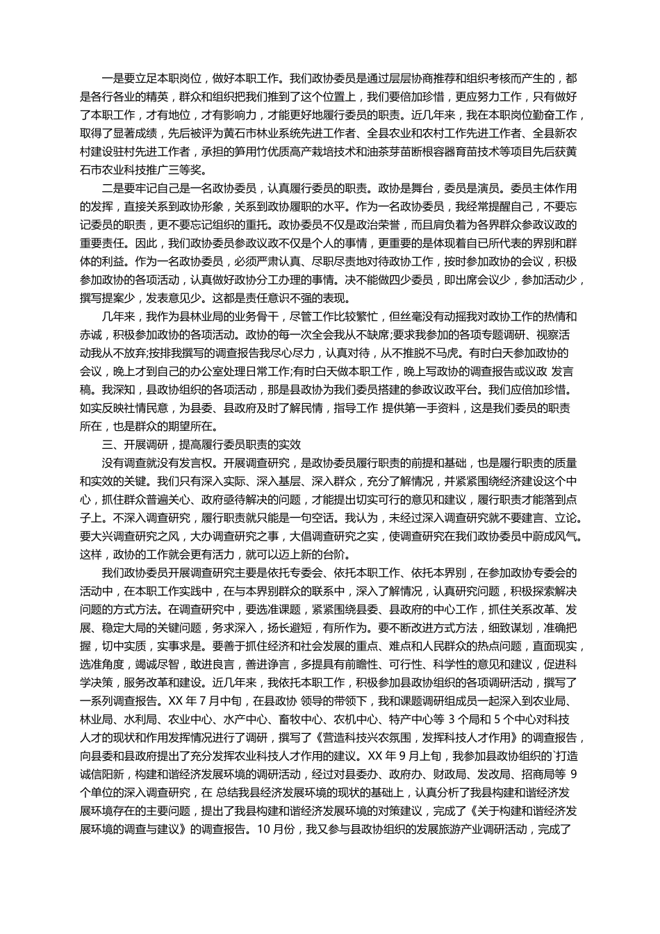 2021政协委员述职报告范文精选5篇_第2页