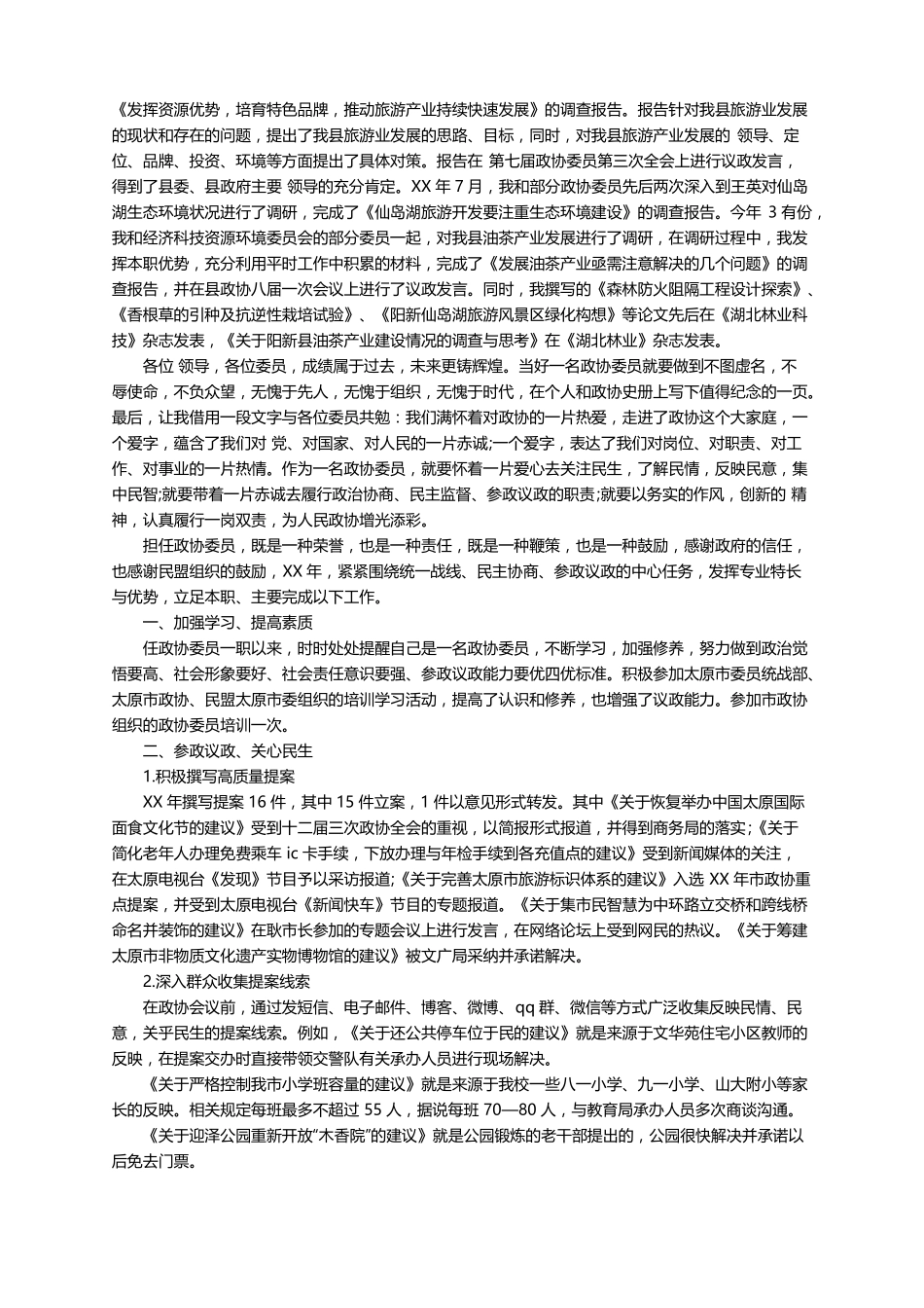 2021政协委员述职报告范文精选5篇_第3页