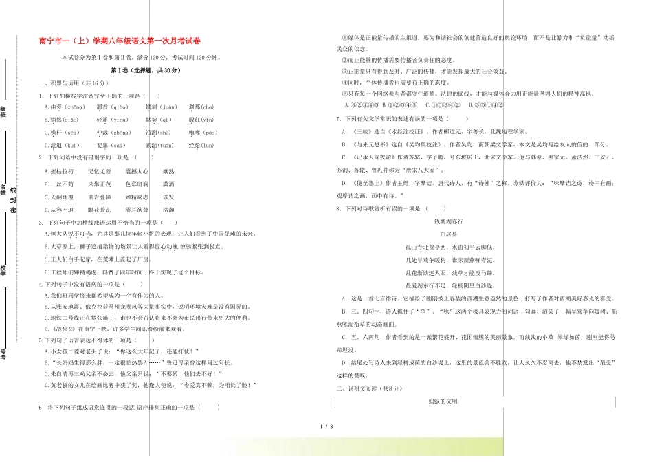 广西壮族自治区南宁西乡塘区2022023八年级语文上学期第一次月考试题新人教版_第1页