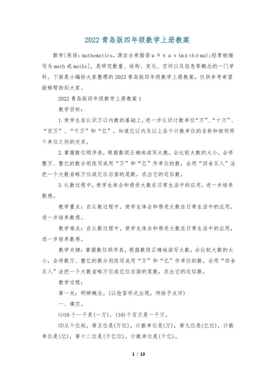 2022青岛版四年级数学上册教案_第1页