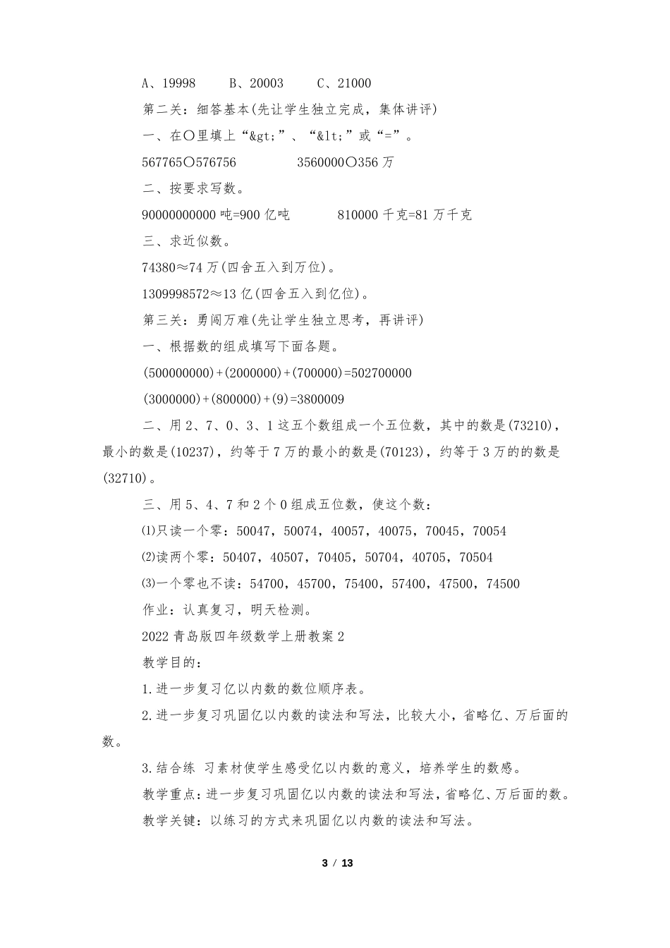 2022青岛版四年级数学上册教案_第3页