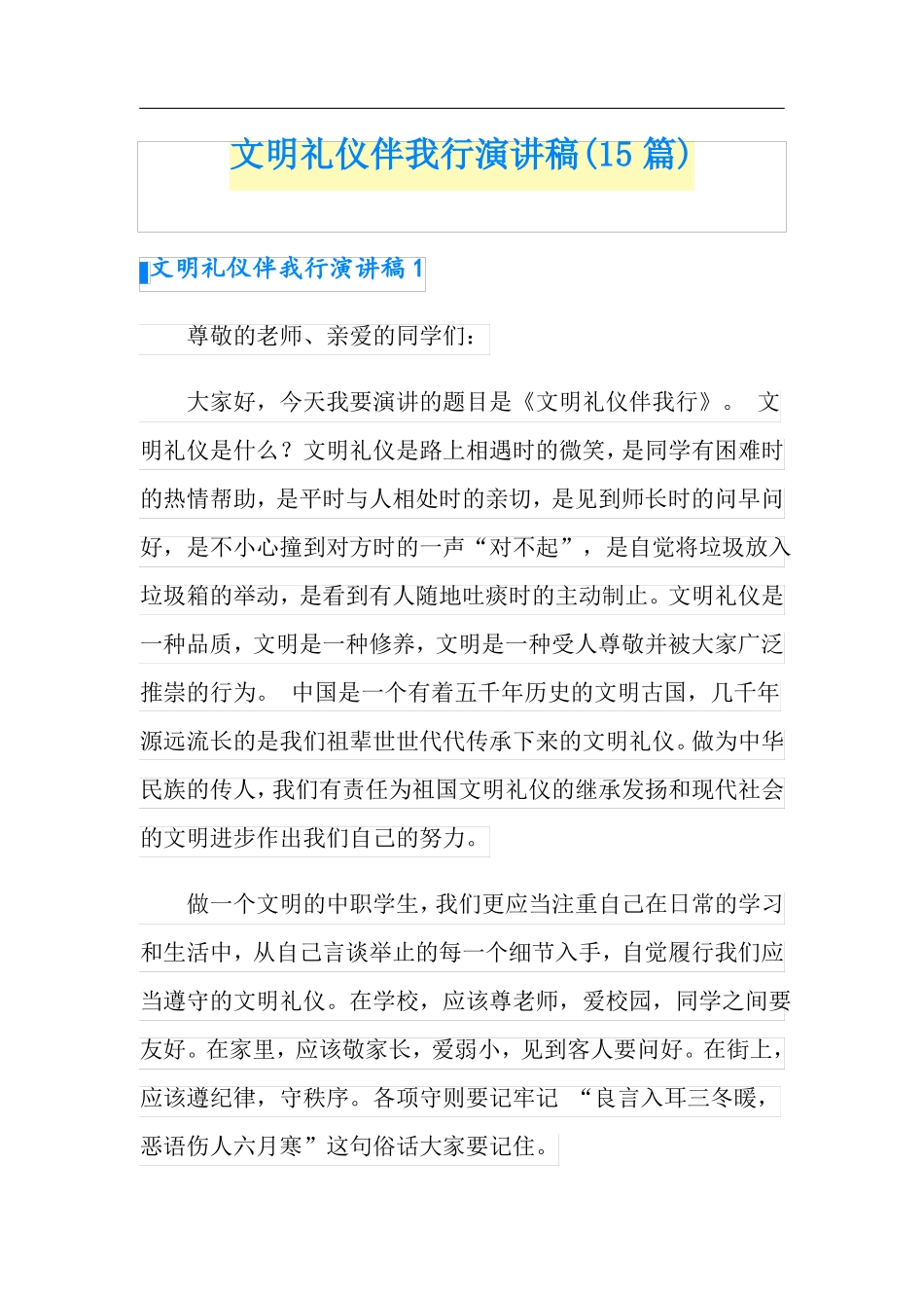 文明礼仪伴我行演讲稿15篇_第1页