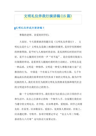 文明礼仪伴我行演讲稿15篇